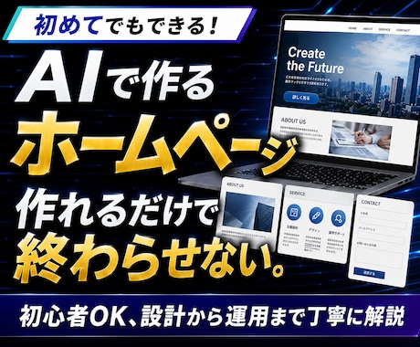 作れるだけで終わらせない、HPの設計思考を教えます 初めてでもできる！　AIで作るホームページ イメージ1