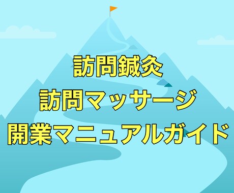 訪問鍼灸マッサージ個人開業の動画セミナーします ★個人開業で自由な働き方を実現！：動画3時間41分 イメージ1