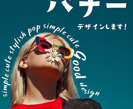 ついクリックしたくなるバナーを作成します オシャレに飾る♪大人可愛い・シンプル・ポップ得意です！ イメージ1