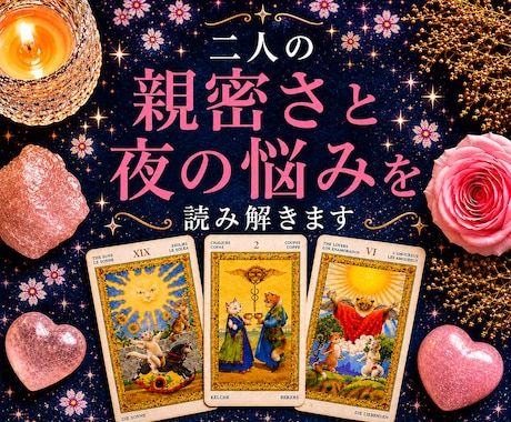 二人の親密さと夜の悩みを読み解きます 身体の相性・レス・愛情不足のお悩みに イメージ1