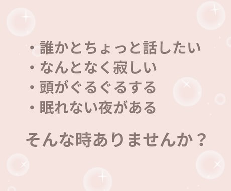今日もお疲れさま♡あなたの味方で優しくお聴きします 雑談も本音もOK✨仕事の疲れ・愚痴・眠れない夜に イメージ2