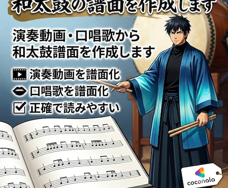 和太鼓の譜面を作成します 演奏動画・口唱歌から和太鼓譜面を作成します イメージ1