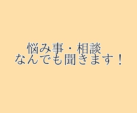 恋愛・人間関係のモヤモヤ何でもチャットで聞きます ちょっと聞いてほしい、そんな相談も大歓迎です！ イメージ1