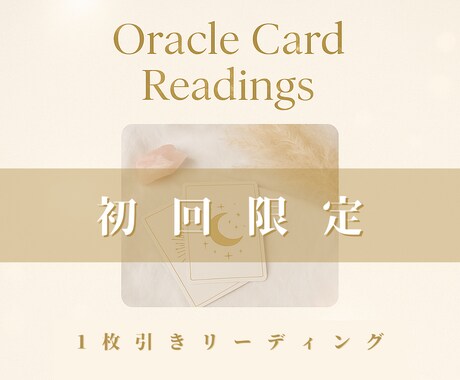 初回限定：オラクルカード 1枚引きします 心にそっと光を灯すオラクルカードメッセージ（1枚引き） イメージ1