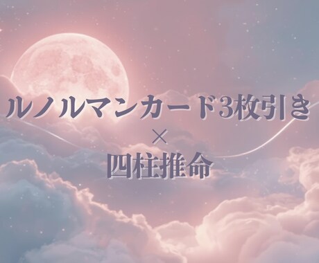 悩みにそっと寄り添う｜3枚引き×四柱推命で占います 今の自分に合う向き合い方を知りたい方へ。 イメージ1
