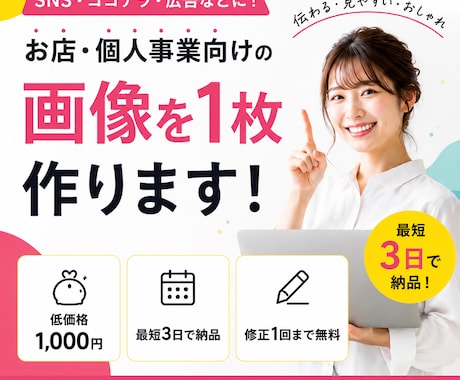 お店・個人事業向けの画像を1枚作ります イメージ1
