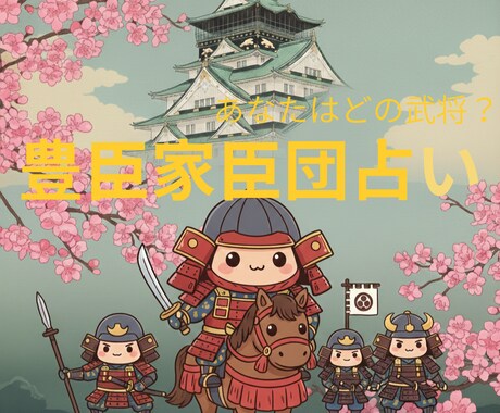 あなたはどの武将？豊臣家臣団での役割を占います 天体とハウスが解き明かす魂の配役。個性を武器に変える戦国診断 イメージ1
