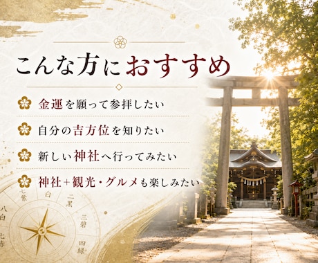 金運を育てる吉方位×神社3選をご提案します 九星気学で金運の吉方位と神社・周辺スポットをご提案 イメージ2