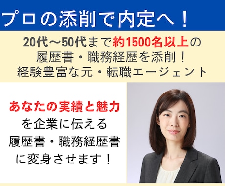 プロが内定に近づく履歴書・職務経歴書に変身させます ライター経験を活かした、アピール文の作成をサポートします！ イメージ1