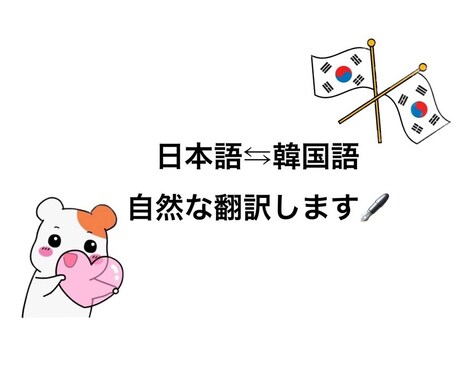 自然な韓国語の翻訳(ビジネス等)を最短でします ファンレターやビジネスで翻訳が必要な方、スピーディーに対応 イメージ1
