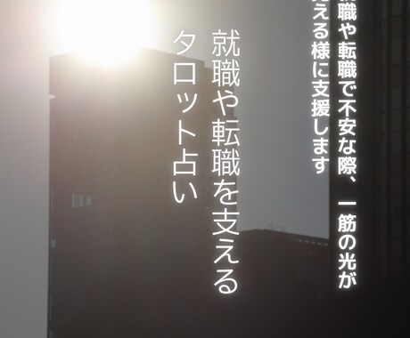 電話占い：就職や転職の相談をタロットで見ます タロットで就職や転職を見ることで仕事選びを支援します イメージ1
