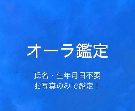 霊感でオーラの色視ます お写真のみで鑑定！氏名生年月日一切不要！ イメージ1