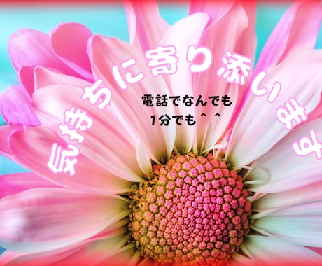 誰にも言えない悩みを優しく傾聴します 。否定なし|話すだけで張りつめた心がゆるむ イメージ1