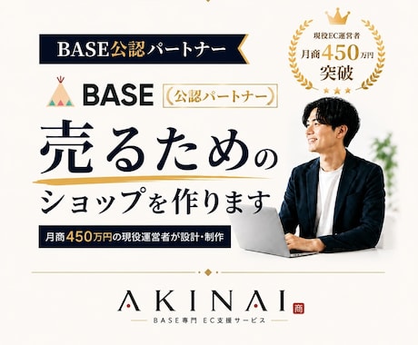 BASE公認のプロが「売れるショップ」を作ります 月商450万の現役運営者が、開設〜販売開始まで徹底サポート！ イメージ1