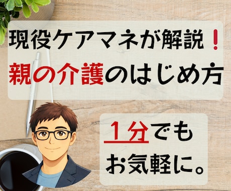 親の介護のはじめ方、現役ケアマネが解説します 申請〜サービス利用まで、最初の流れを一緒に整理します。 イメージ1