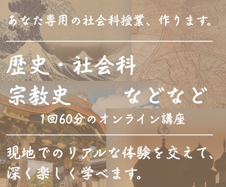 教員免許あり・海外経験者が「社会の授業」をします シンガポール在住×15ヵ国訪問の実体験オーダーメイド授業！ イメージ1
