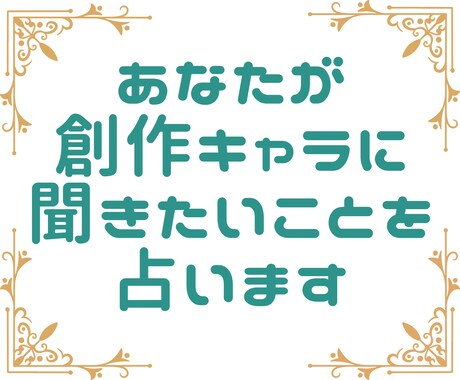 あなたが自キャラに聞きたいことをタロットが占います 気になるホンネをタロットが暴く！………かも？ イメージ1