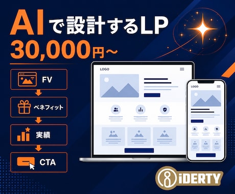 AI活用｜法人がLP1枚を制作します 札幌の法人運営｜CVに効くLPを構成設計から イメージ1
