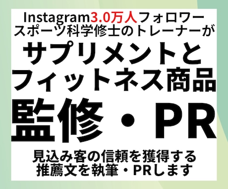 3.0万フォロワー有資格トレーナーが商品監修します フィットネス商品・サプリの監修からPRまで全てお任せ イメージ1