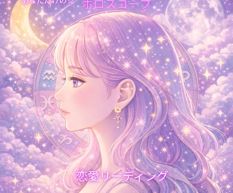 恋の星読みセッションします 世界に一つあなただけのホロスコープリーディング イメージ2