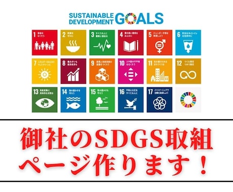 ココナラPROが御社のSDGs取組ページを作ります SDGsに取り組んでいきたい会社・個人事業主の方へ イメージ1