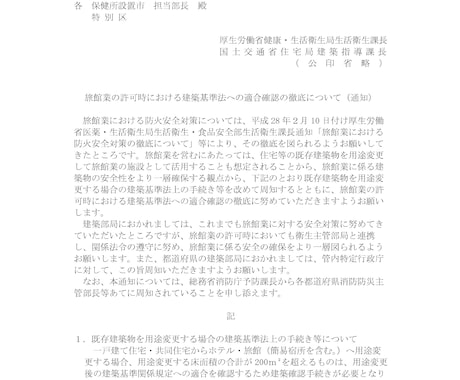 旅館・民泊・簡易宿所 建築基準法の法令確認致します 建築士による旅館業許可前に確認すべき建築基準法の確認業務 イメージ2