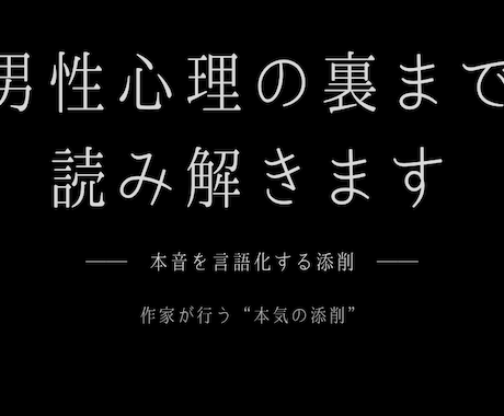 男性心理の裏まで読み解きます｜本音を言語化ます 相手の言葉の“影”まで読み解いて、答えを作ります。 イメージ1