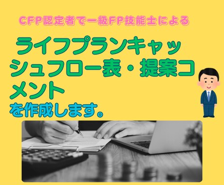 1級FPがライフプランCF表を作成し、提案します キャッシュフロー表で将来のお金の問題点を把握、改善策を提案 イメージ1