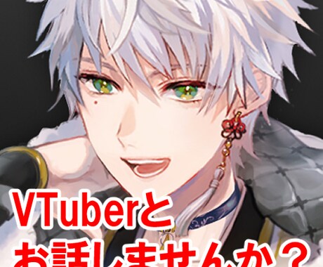現役VTuberが貴方のお話、なんでもお聞きします 話すのは勇気がいる…という方はチャットからでもOK DMまで イメージ1