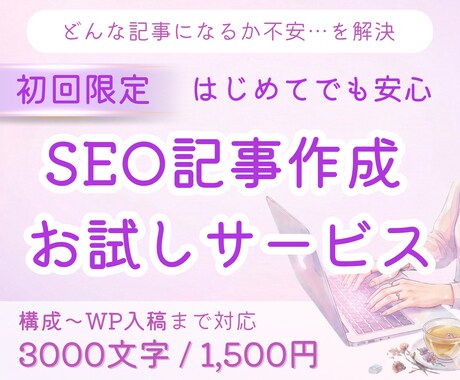 初回限定｜SEO記事をお試し価格で執筆します 構成・執筆・WP入稿まで丁寧に対応！ イメージ1