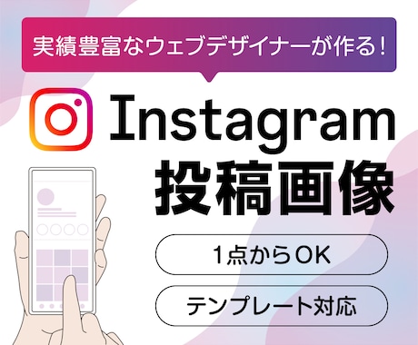Instagramの投稿画像を制作します イメージ1