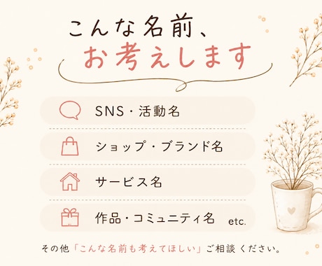あなたにぴったりの名前を10案ご提案します あなたの『こんな感じ』を、ぴったりの名前に仕立てます。 イメージ2