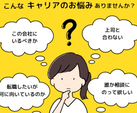 今後のキャリア相談乗ります 今の会社にいるべきか、転職するべきか。悩みを解消しましょう！ イメージ1
