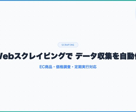 ECサイトの商品データを自動収集します 価格調査・在庫監視・定期実行・CSV出力まで対応 イメージ1