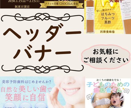 バナー・ヘッダーのデザインを承ります 寄り添うヒアリングで思い伝わるバナーヘッダーを作ります イメージ1