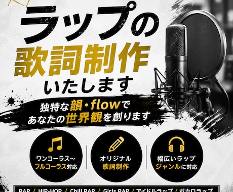 ラップの歌詞制作いたします 独特な韻やflowであなたの世界観を創ります イメージ1
