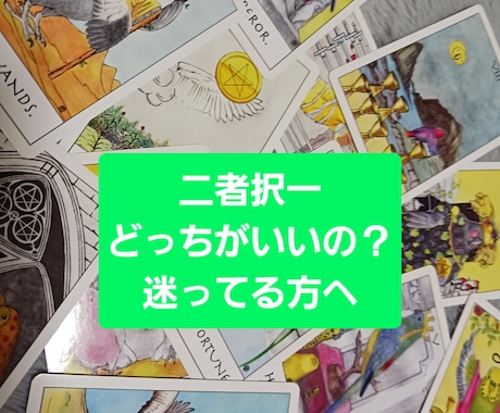 二者択一で迷ってる方、タロットで鑑定いたします どちらの選択をするか迷ってる方へ イメージ1