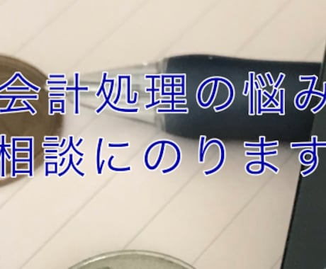 個人事業主様の会計の悩み相談にのります 聞いても良いか、悩む前にご相談下さい！ イメージ1