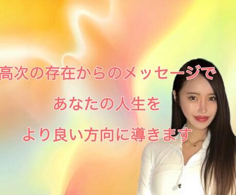 神憑りであなたの未来を良い方向に導きます 霊視✕チャネリングであなたの魂の声をお伝えします♪ イメージ1