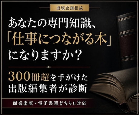 あなたの専門知識を「仕事につながる本」に企画します 編集長経験者が、本にすべきテーマ・切り口・タイトルを診断 イメージ1