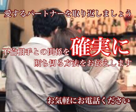 不倫をでお悩みの方にアドバイスします ご主人、奥様の不倫、ご自身の不倫を終わらせたい。お任せ下さい イメージ2