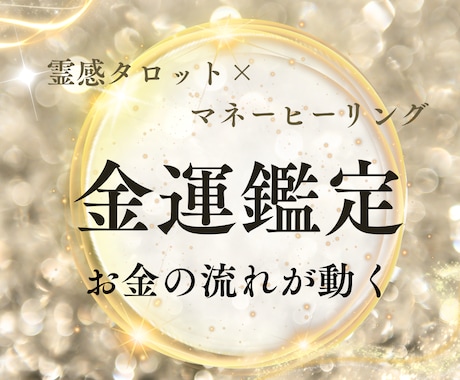 霊感タロットであなたの金運の流れを鑑定します お金の流れ・収入アップの"具体的な鍵”を読み解きます イメージ1