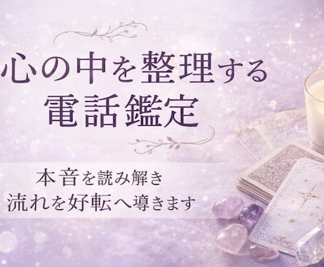 心の中を整理する電話鑑定します 本音を読み解き流れを好転へ導きます イメージ1