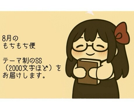 8月限定☆心に寄り添う短編を3本お届けします あなたの選んだ3つのテーマに合わせて物語を3本お届けします。 イメージ1