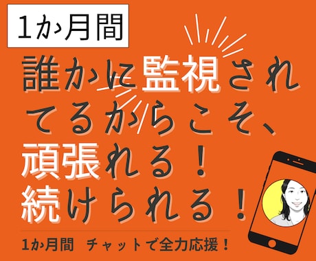 あなたの【目標1か月間達成】の応援サポートをします 【誰か人間に監視されてるからこそ、頑張れる、続けられる！】 イメージ1