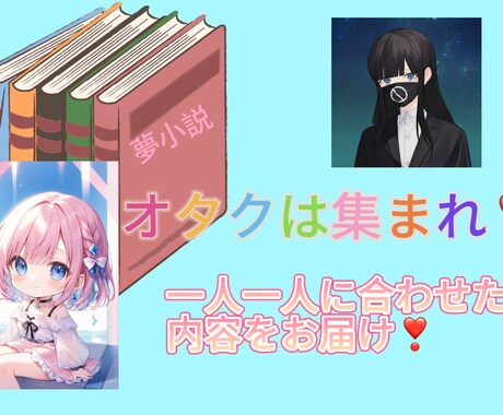 夢、腐、百合小説書きます オタク向け、オタクが喜ぶ小説を書いていきます! イメージ1