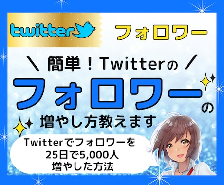 簡単！Twitterのフォロワーの増やし方教えます Twitterでフォロワーを25日で5,000人増やした方法 イメージ1