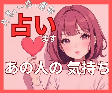 あの人の気持ち、ズバリ読み解きます 恋の答え合わせ✰恋のモヤモヤ、スッキリ解決しませんか？ イメージ1