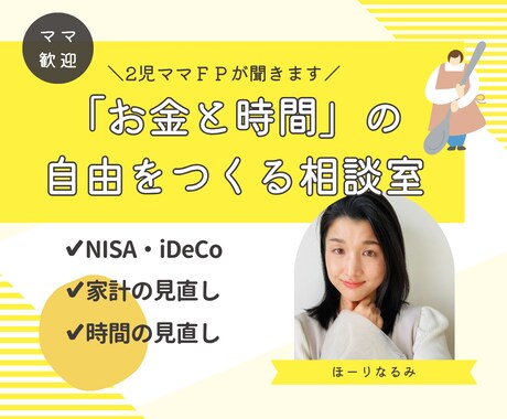 2児ママ×FPが人に言えないお金の不安を解消します 家族の「お金と時間」の自由をつくる相談室 イメージ1