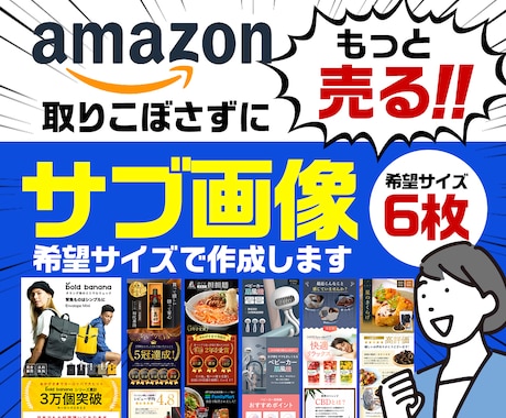 Amazon用【サブ画像6枚作成】します EC店を多数担当していたPRO認定デザイナーが作成します！！ イメージ1